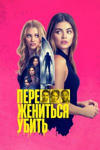 Переспать, жениться, убить (2024)