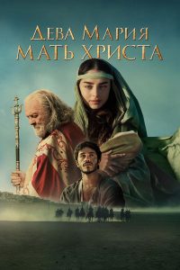 Мария, мать Христа (2024)