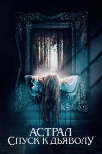 Астрал. Спуск к дьяволу (2024)
