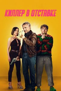 Старикан (2024)