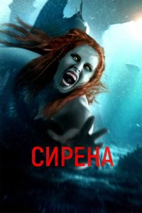 Сирена (2024)
