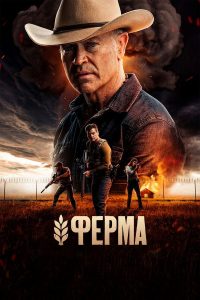 Ферма (2024)