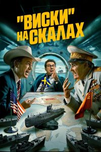 Виски со льдом (2024)