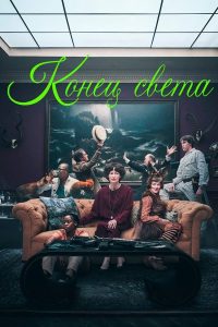 Конец света (2024)
