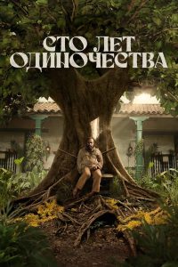Сто лет одиночества (2024)