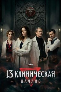 13 клиническая. Начало (2024)