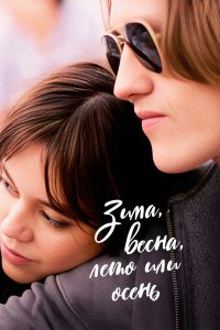 Зима, весна, лето или осень (2024)