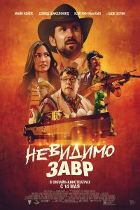 Невидимый хищник (2024)
