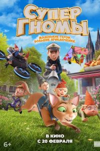 Супергномы (2024)