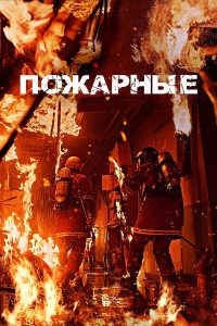 Пожарные (2024)
