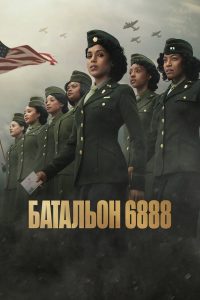 Батальон 6888 (2024)