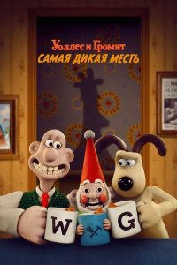 Уоллес и Громит: самая дикая месть (2024)