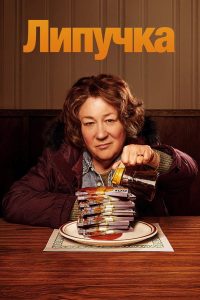 Липучка (2024)