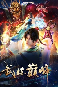 Пик боевых искусств / Вершина боевых искусств (2024)