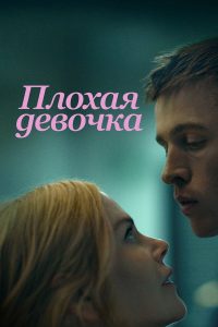 Плохая девочка (2024)