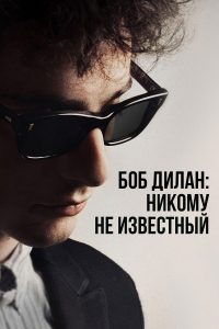 Боб Дилан: Никому не известный (2024)