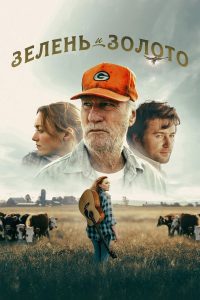 Зелень и золото (2025)