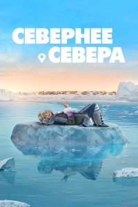 Севернее севера / Крайний север (2025)