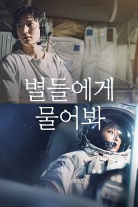 Спроси у звёзд (2025)