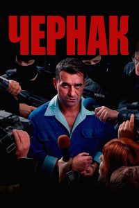 Чернак (2025)