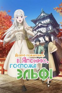 Добро пожаловать в Японию, Эльф-сан! (2025)