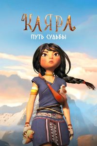 Каяра. Путь судьбы (2025)