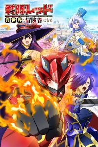 Красный рейнджер становится искателем приключений в другом мире (2025)