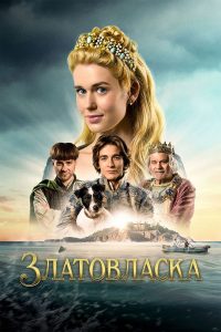 Златовласка (2025)
