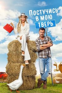 Постучись в мою Тверь (2025)