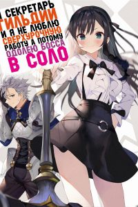 Я секретарь гильдии, и я не люблю сверхурочную работу, а потому одолею босса в соло (2025)