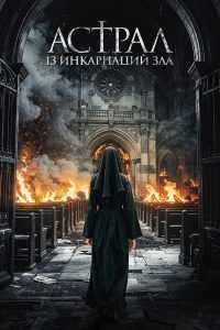 Чёрные монахини (2025)