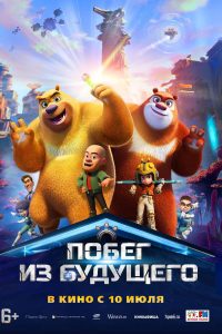 Побег из будущего (2025)