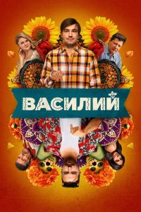 Василий (2025)