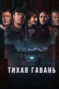 Тихая гавань (2025)