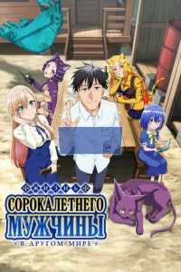 Жизнь сорокалетнего мужчины в другом мире (2025)