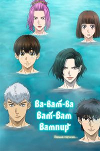 Вампир Бабанбабанбан (2025)