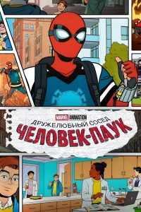 Ваш дружелюбный сосед Человек-паук (2025)