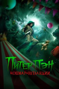 Питер Пэн: Кошмар в Нетландии (2025)