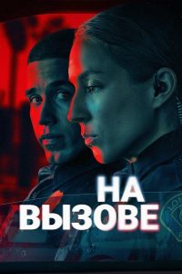 На вызове (2025)
