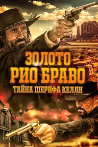 Золото Рио Браво: Тайна шерифа Келли (2025)