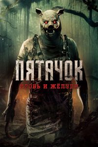 Пятачок. Возвращение (2025)