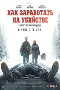 Как заработать на убийстве (2025)