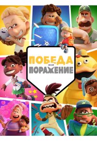 Победа или Поражение (2025)