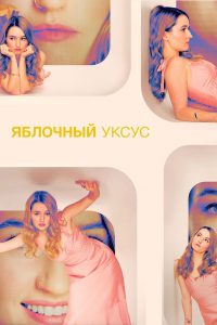 Яблочный уксус (2025)