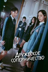 Дружеское соперничество (2025)