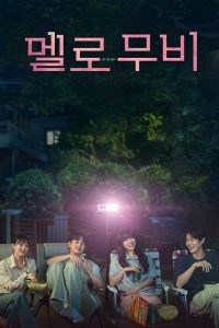 Как в кино (2025)