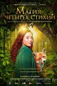 Магия четырёх стихий (2025)