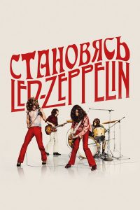 Становясь Led Zeppelin (2025)