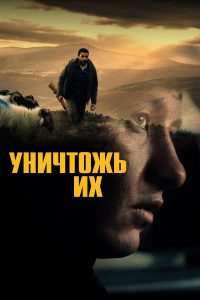 Уничтожь их (2025)