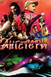 Гангстеры (2025)